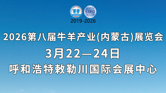 第八届牛羊产业（内蒙古）展览会